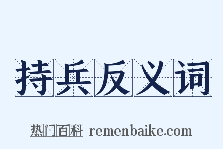 持兵反义词是什么意思的图片